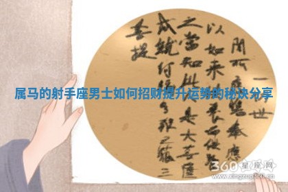 属马的射手座男士如何招 🔎 财提升运 🎹 势的秘诀分享