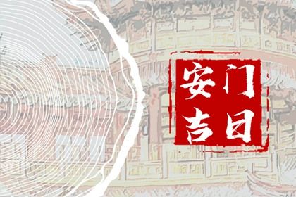 今日是否适宜装门,安门2025年6月10日黄历分析