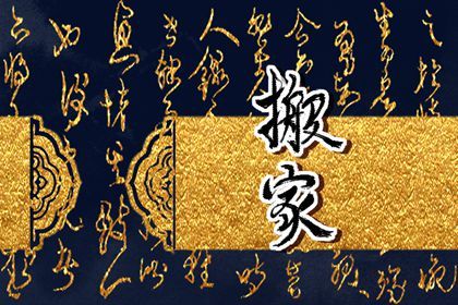 今天农历2025年五月初七黄历搬新家适宜吗,搬家吉日